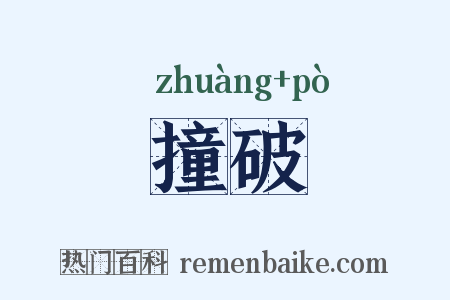 撞破是什么意思的图片